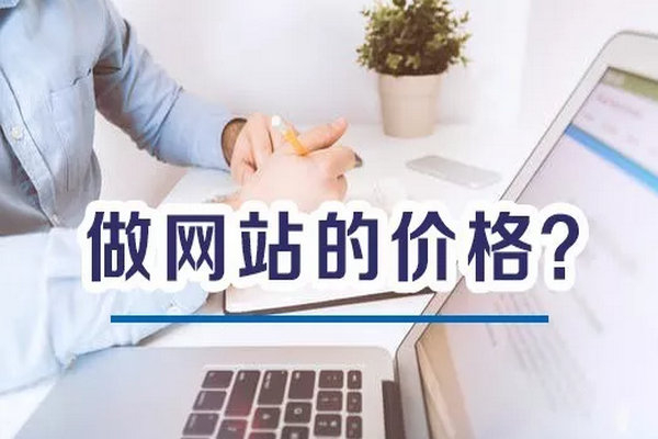 模板網站建設和定制網站價格有什么不同？