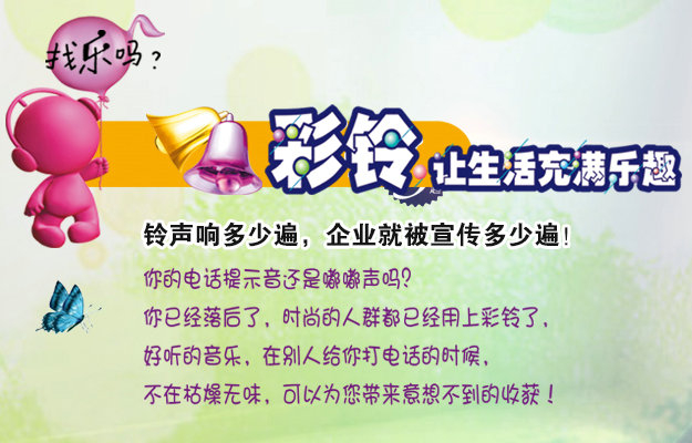 彩鈴是什么？企業(yè)做彩鈴有什么好處？