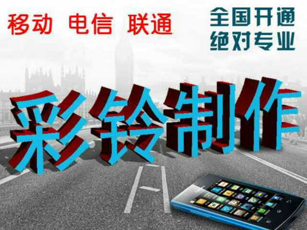 哪里有便宜的制作企業(yè)彩鈴？
