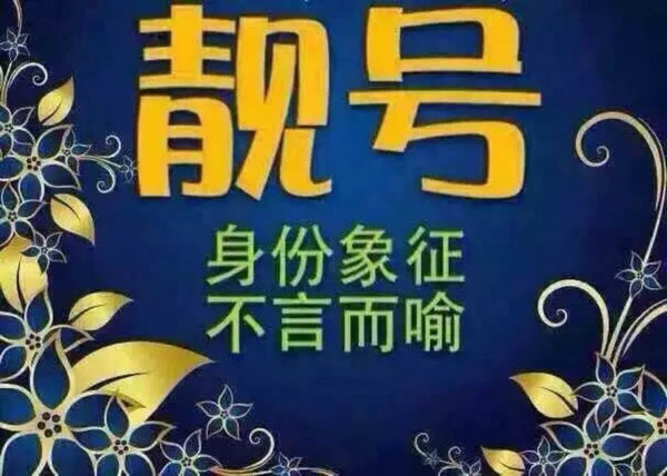 菏澤哪里有賣(mài)手機(jī)靚號(hào)的？